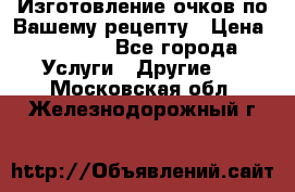 Изготовление очков по Вашему рецепту › Цена ­ 1 500 - Все города Услуги » Другие   . Московская обл.,Железнодорожный г.